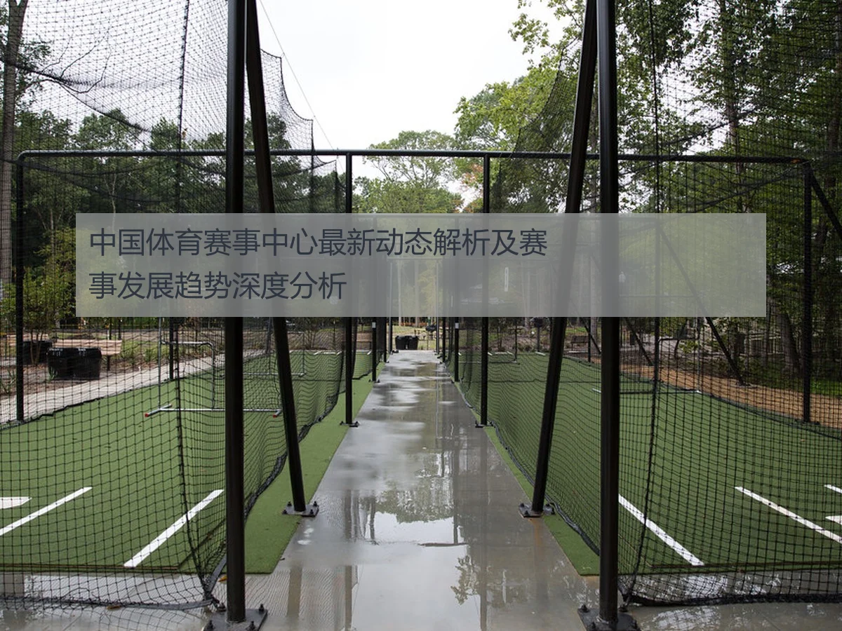 中国体育赛事中心最新动态解析及赛事发展趋势深度分析