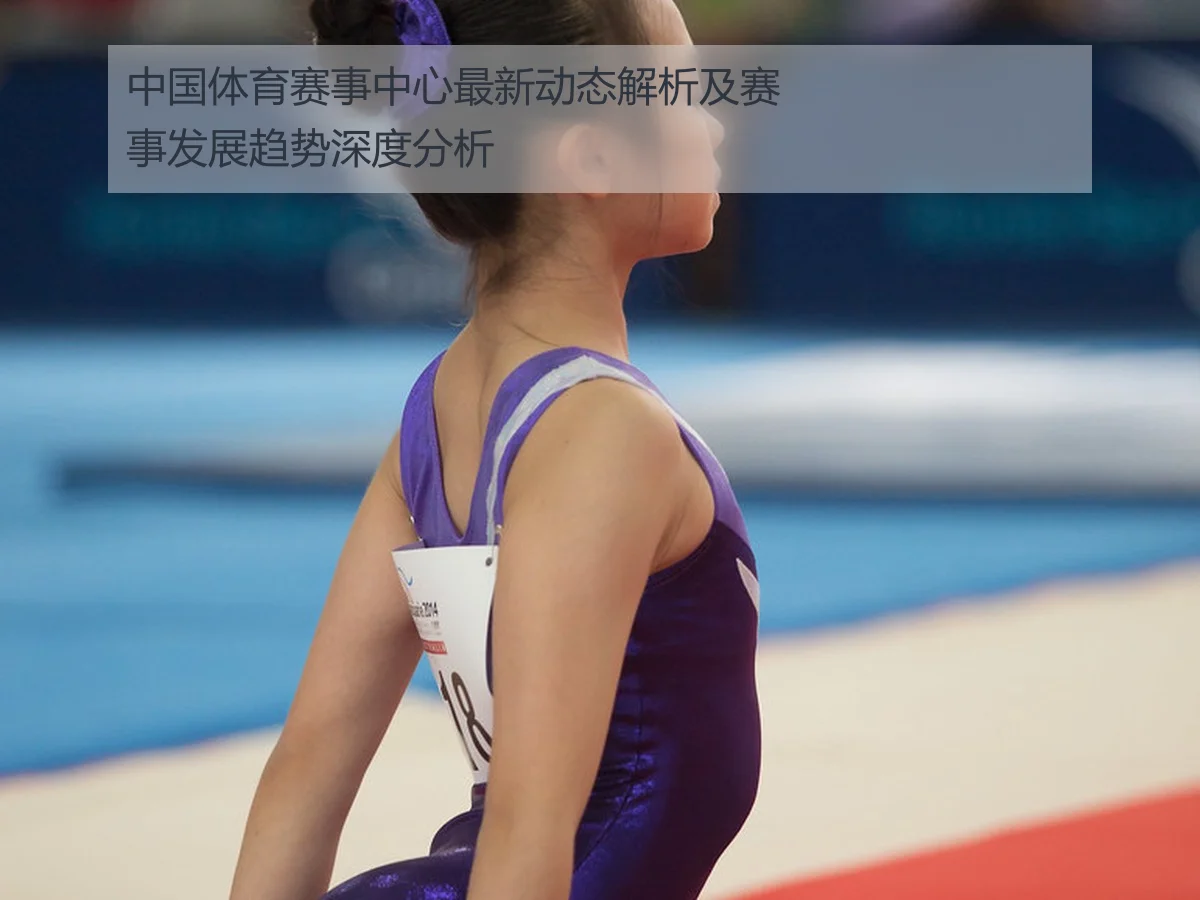 中国体育赛事中心最新动态解析及赛事发展趋势深度分析