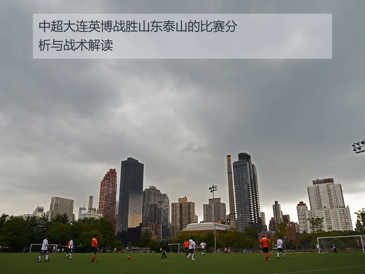中超大连英博战胜山东泰山的比赛分析与战术解读
