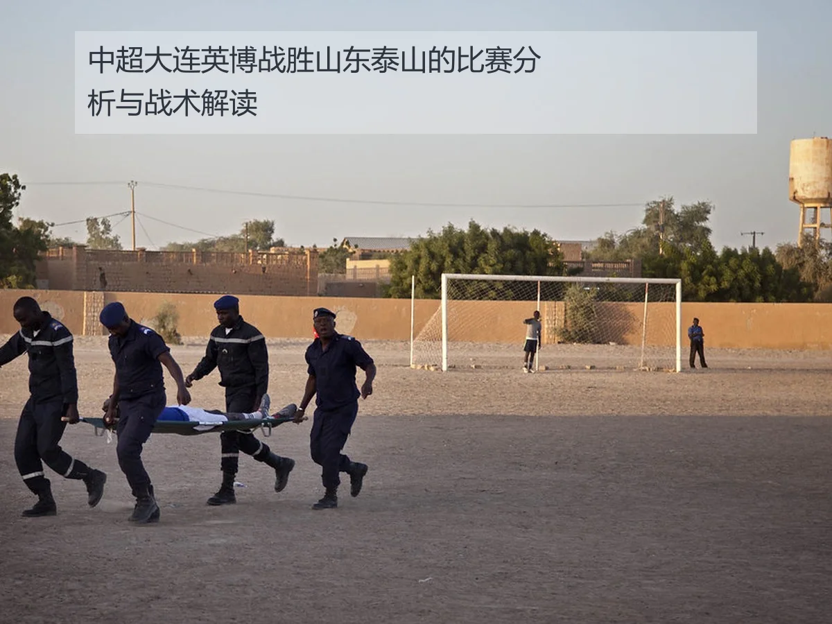 中超大连英博战胜山东泰山的比赛分析与战术解读
